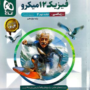 کتاب فیزیک دوازدهم میکرو رشته ریاضی جلد دوم