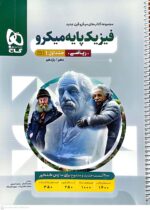 کتاب فیزیک پایه میکرو ریاضی جلد اول