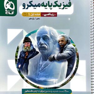 کتاب فیزیک پایه میکرو ریاضی جلد اول