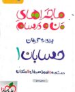 کتاب ماجراهای من و درسام حسابان یازدهم