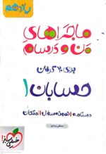 کتاب ماجراهای من و درسام حسابان یازدهم