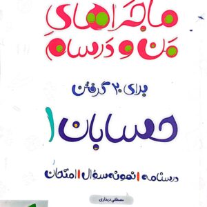 کتاب ماجراهای من و درسام حسابان یازدهم