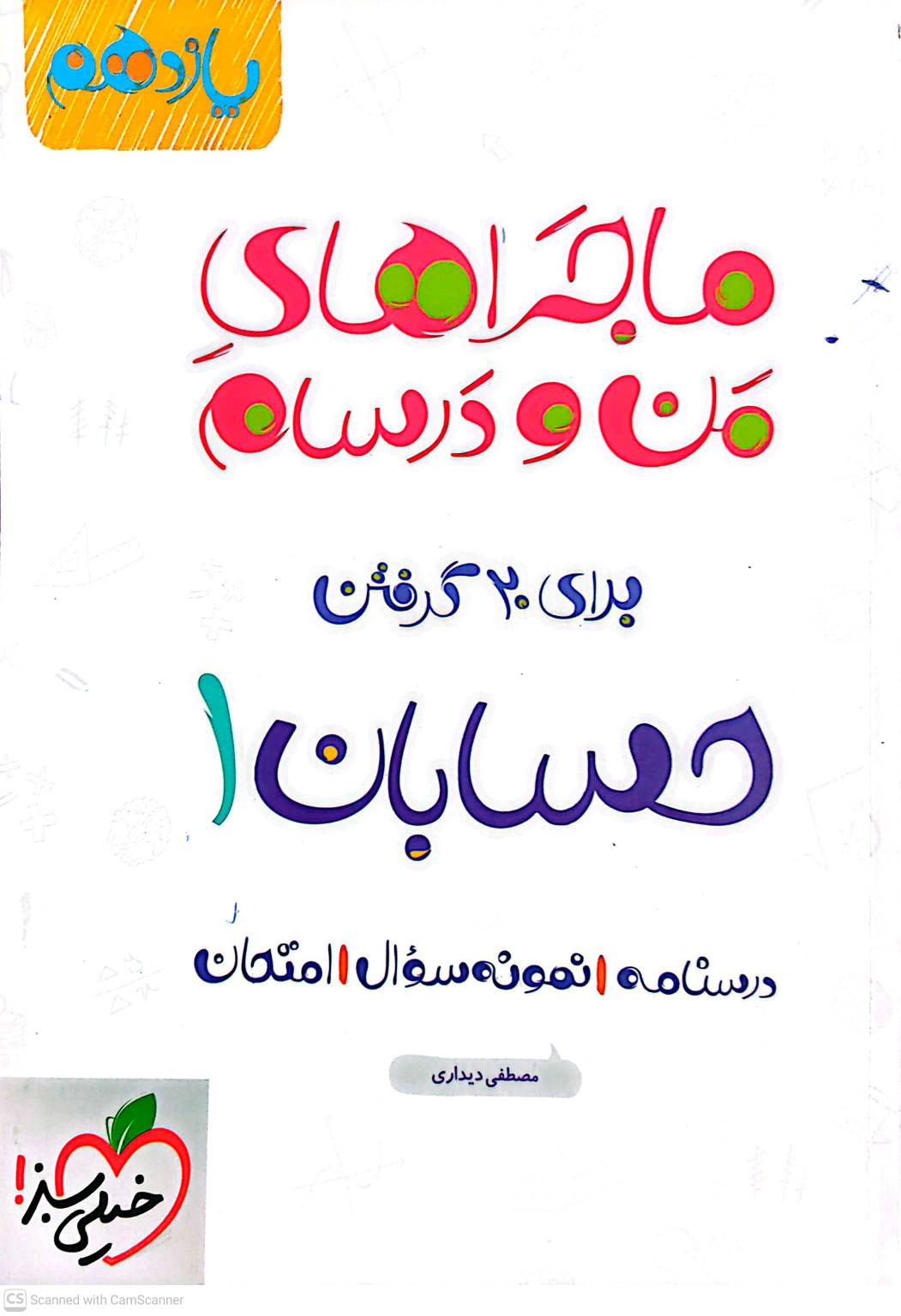 کتاب ماجراهای من و درسام حسابان یازدهم