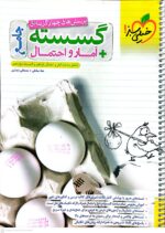 کتاب گسسته و آمار و احتمال جامع خیلی سبز