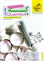 کتاب گسسته و آمار و احتمال جامع خیلی سبز ارزان