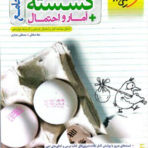 کتاب گسسته و آمار و احتمال جامع خیلی سبز ارزان