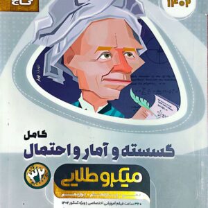 کتاب گسسته و آمار و احتمال جامع میکروطلایی