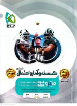 کتاب گسسته و آمار و احتمال میکروقرن جلد دوم