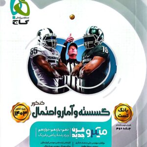 کتاب گسسته و آمار و احتمال میکروقرن جلد دوم